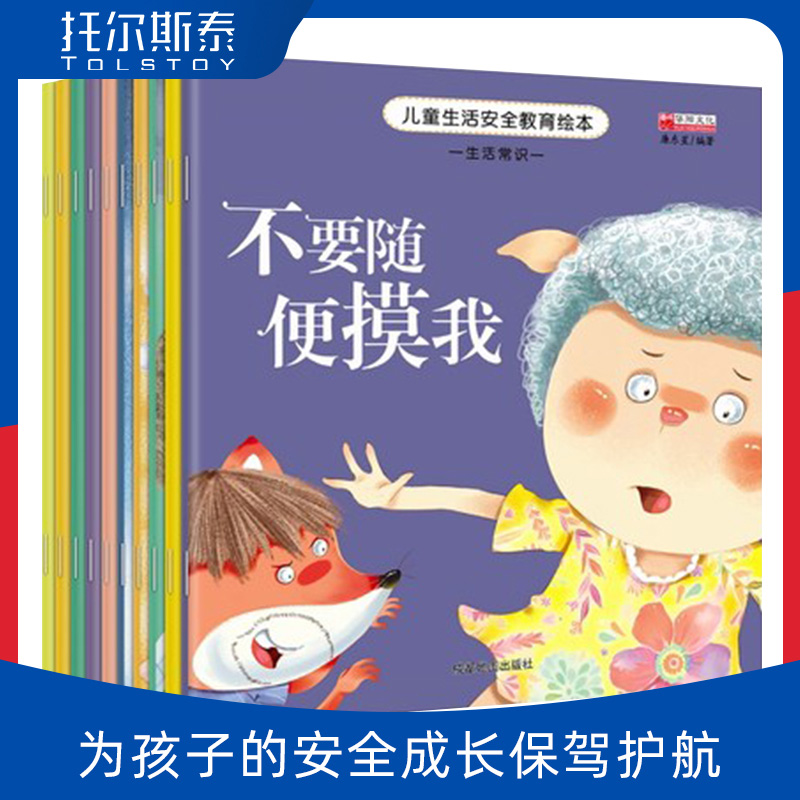 幼儿生活安全性教育绘本0-3-4-5-6-8岁宝宝自我保护意识培养睡前启蒙故事书幼儿园女孩图书不跟陌生人走儿童书籍不要随便亲我摸我