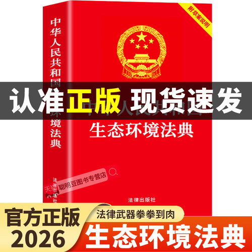 【官方正版】中华人民共和国生态环境法典2026最新版附草案说明 中国法律书籍民法典刑法宪法含司法解释生态环境法典释评释义全套