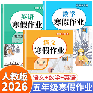 2026新版 五年级上册寒假作业语文数学英语全套人教版 小学寒假衔接教材上册同步练习册阅读练字帖口算专项训练语数英试卷测试卷