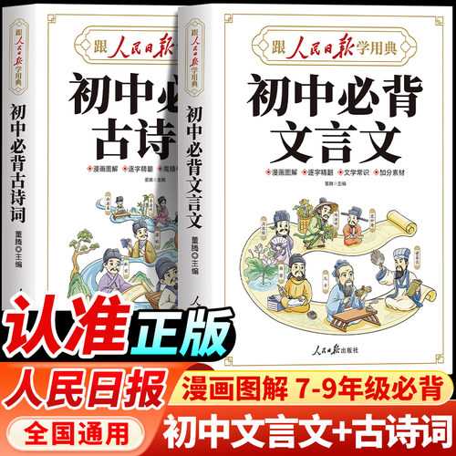 人民日报初中必背古诗词+文言文