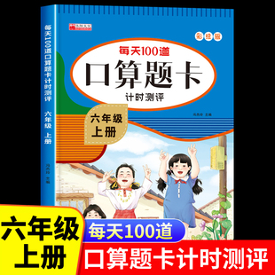 六年级上册口算天天练数学人教版 小学生6上学期每天100道题口算题卡计时测评计算能手小达人笔算本脱式解方程应用题训练