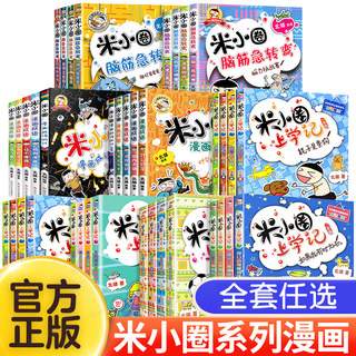 米小圈上学记 脑筋急转弯 漫画成语 姜小牙上学记 一年级二年级三年级四年级阅读课外书课外阅读书籍全套五六年级漫画书故事书