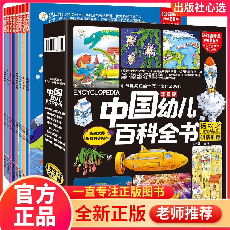 中国幼儿百科全书全8册注音版小笨熊疯狂的十万个为什么系列哇太空我们的历史不可思议的身体海洋总动员千奇百怪的动物亲近大自然怎么样,好用不?