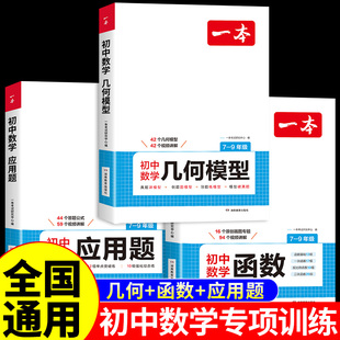 一本初中数学几何模型辅助线函数应用题七八九年级上册下册初一二三中考数学必刷题计算题专题专项训练练习册与解题技巧公式 大全