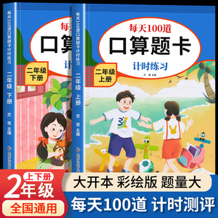 二年级口算天天练上册下册每日100题人教版同步数学思维专项训练口算题卡计算题强化100以内加减法乘法口诀练习册表内除法全套