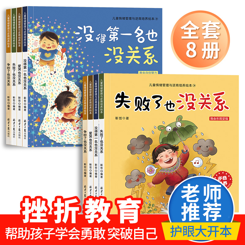 逆商培养儿童绘本0-1-2-4岁亲子阅读3-6岁5-8幼儿园启蒙书籍大班中班小班情绪管理读物宝宝漫画睡前故事书早教益智书本图书一年级