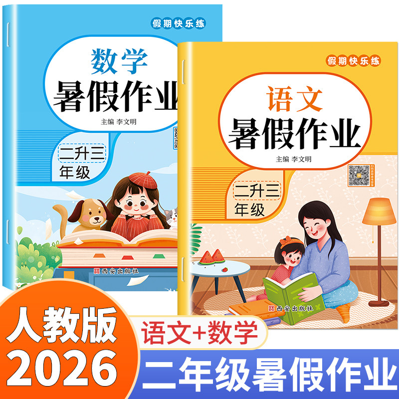 2026新版二年级下册暑假作业语文数学全套人教版暑假衔接教材预复习同步练习册阅读练字帖口算应用题小学二年级升三年级的暑假作业