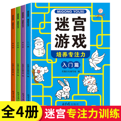 【全套4册】迷宫专注力训练书