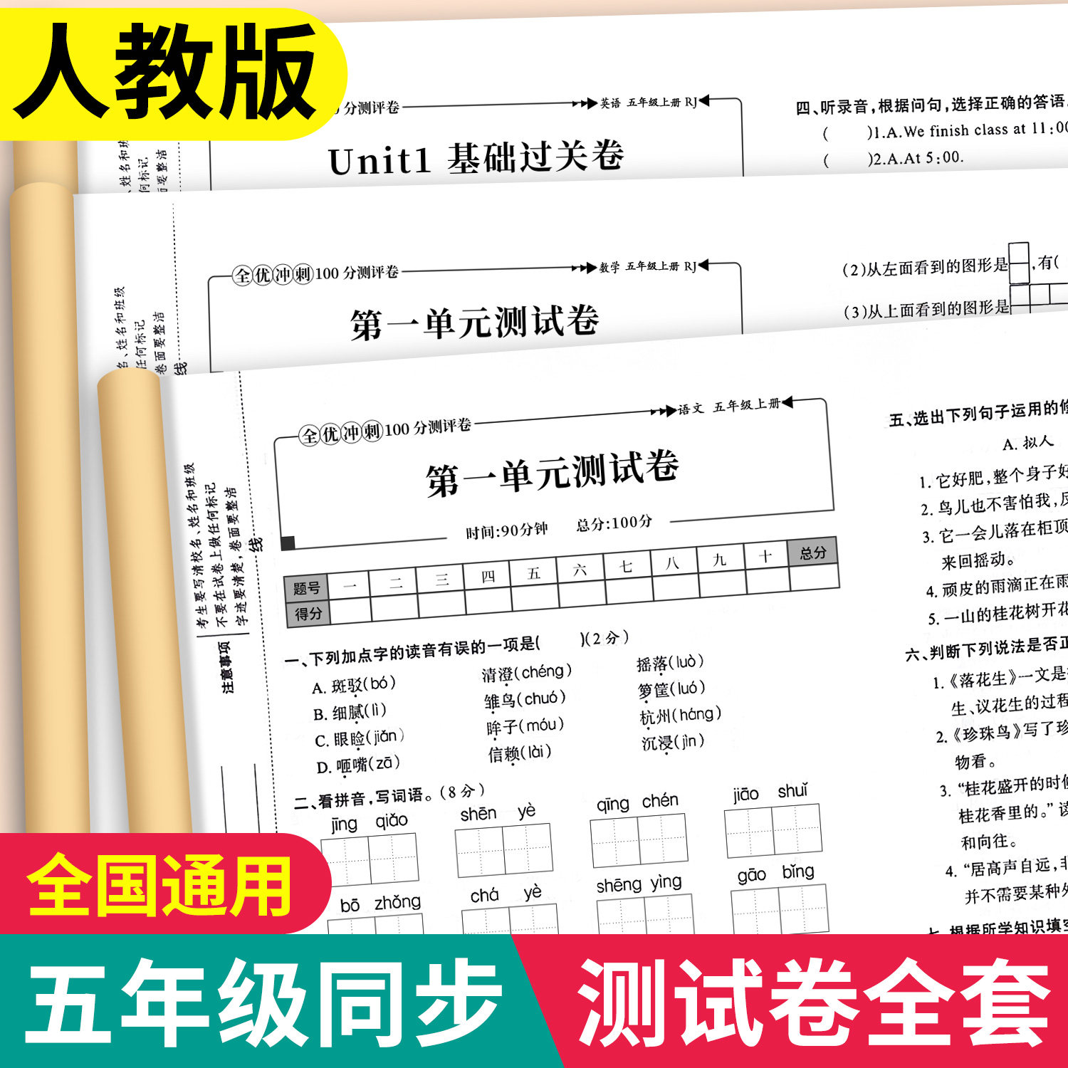 五年级上下册试卷测试卷全套人教版 语文数学英语全优冲刺100分测评卷同步练习册练习题单元月考专题期中期末综合考试卷子小学资料