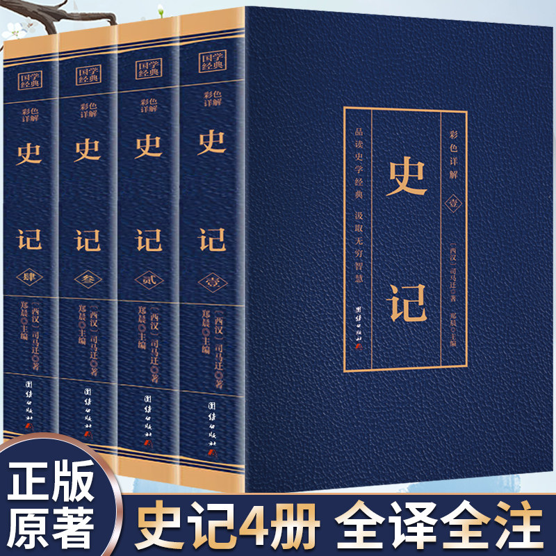 【官方正版】全4册 史记全册正版书籍 青少年阅读经典国学历史书籍完整版史记全本全译全注正版原著文言文白话文全彩图解典藏版怎么样,好用不?