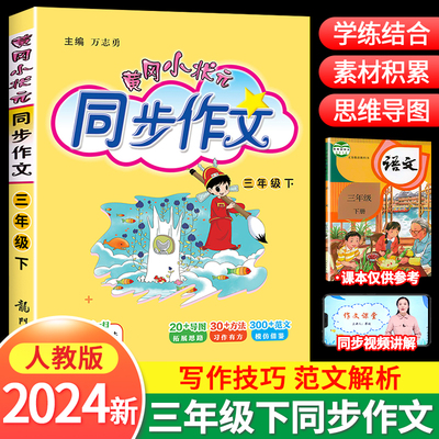 24新版黄冈小状元同步作文三年级