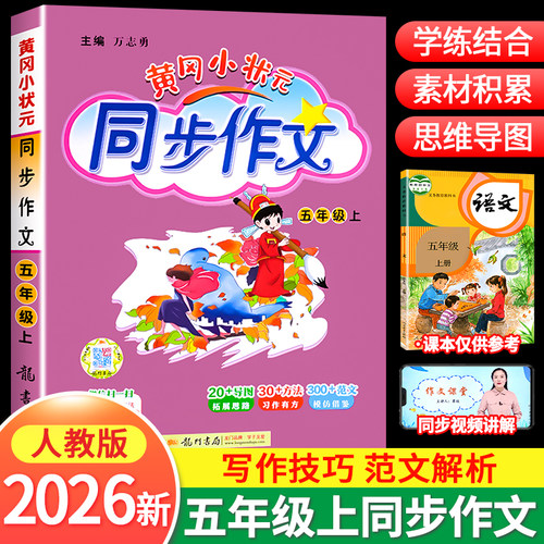 2026新版黄冈小状元同步作文五上
