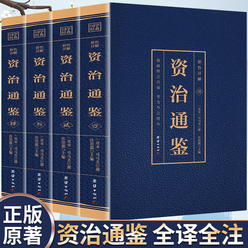 【官方正版】全4册 资治通鉴书籍正版原著 青少年阅读经典国学书籍完整版资治通鉴全译全注正版原著文言文白话文全彩图解典藏版属于什么档次？