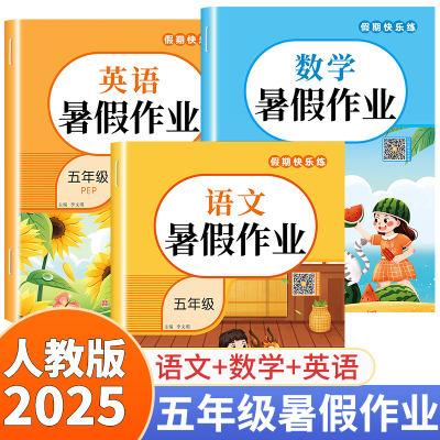 2025新版五年级下册暑假作业