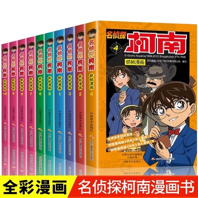 柯南漫画书全套50册探案系列1-10儿童名侦探柯南推理小说故事书男孩破案思维逻辑书动漫动画小学生搞笑校园三四五六年级课外书阅读