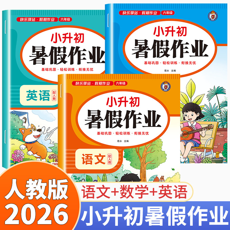 2026新版 小升初暑假作业六年级下册语文数学英语全套人教版暑假衔接同步练习册总复习预习教材预备新初一练习册试卷测试卷下学期 - 实物图
