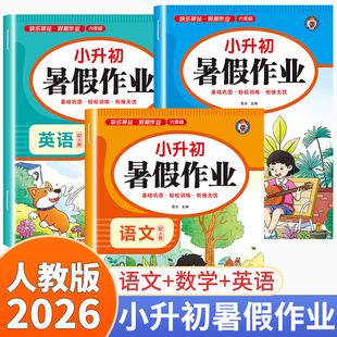 2026新版 小升初暑假作业六年级下册语文数学英语全套人教版暑假衔接同步练习册总复习预习教材预备新初一练习册试卷测试卷下学期