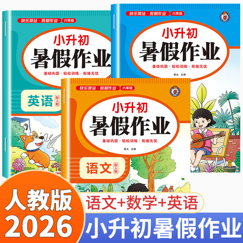 2026新版小升初暑假作业语数英