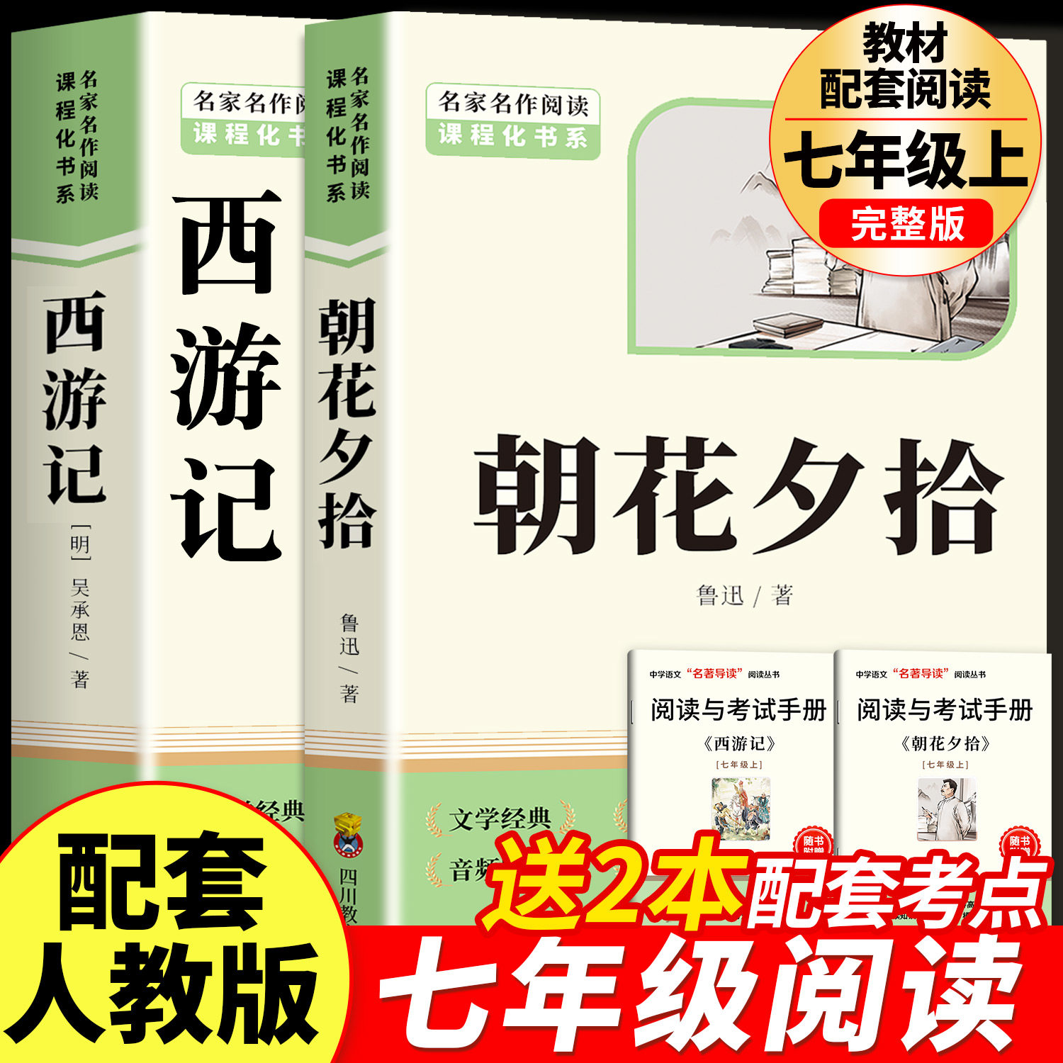 【配套人教版】朝花夕拾和西游记七年级上册阅读名著鲁迅原著正版老师初一人教版课外书名师推荐初中生人民教育出版社语文阅读书籍