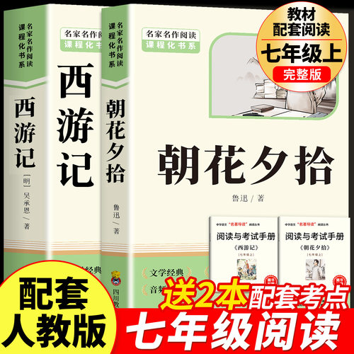 朝花夕拾和西游记七年级上册阅读