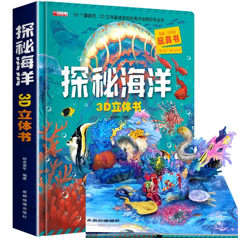 探秘海洋3D立体书海世界百科全书
