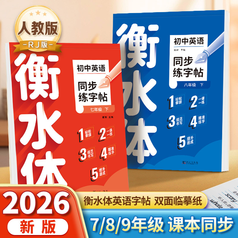 2026新版衡水体英语字帖七年级八年级九初中生专用练字帖人教版下册上课本同步英文字母单词书写练习本初一中学生钢笔硬笔练字字贴,书籍/杂志/报纸,练字本/练字板,淘宝优惠券,粉丝福利购,淘宝优惠卷