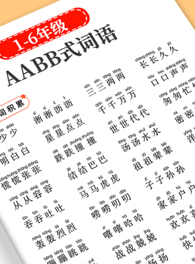 词语积累大全训练重叠词成语大全小学生版语文专项训练基础知识手册aabbc式四字成语字词句积累量词近义词反义词练习本一年级词汇