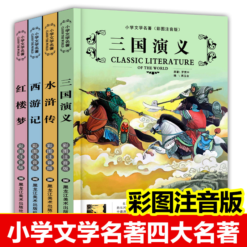 四大名著全套三国演义西游记红楼梦水浒传