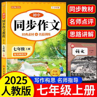 2025年七年级上册同步作文人教版