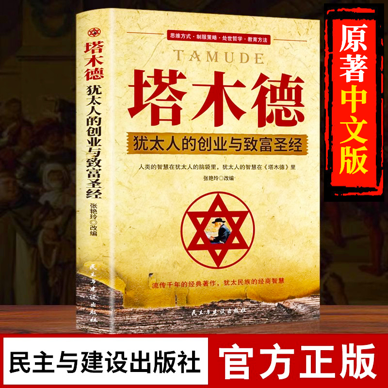 抖音同款】塔木德原著中文版正版