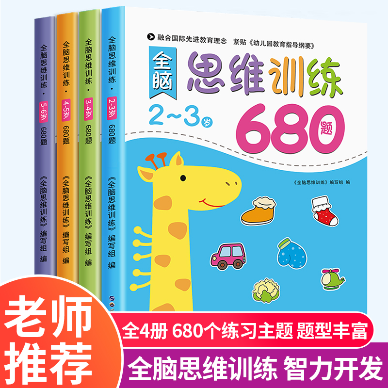 幼儿园推荐全脑思维逻辑训练书 2–3一4-5-6两三四岁宝宝儿童益智书籍大班中班小班专注力智力开发迷宫连线数学启蒙早教认知绘本-封面