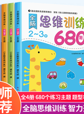 幼儿园推荐 全脑开发思维逻辑训练书 2–3一4-5-6两三四岁宝宝儿童益智书籍 大班中班小班专注力智力迷宫连线数学启蒙早教认知绘本