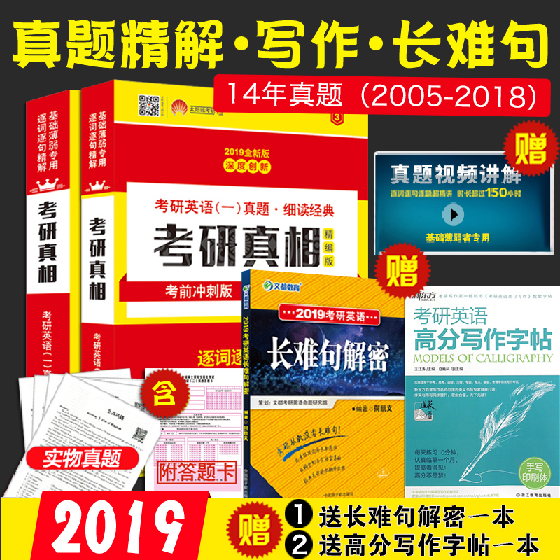 【减5元】正版2019考研英语一历年真题解析考研真相2005-2018赠文都教育何凯文长难句解密王江涛高分写作字帖可pk张剑黄皮书红宝书