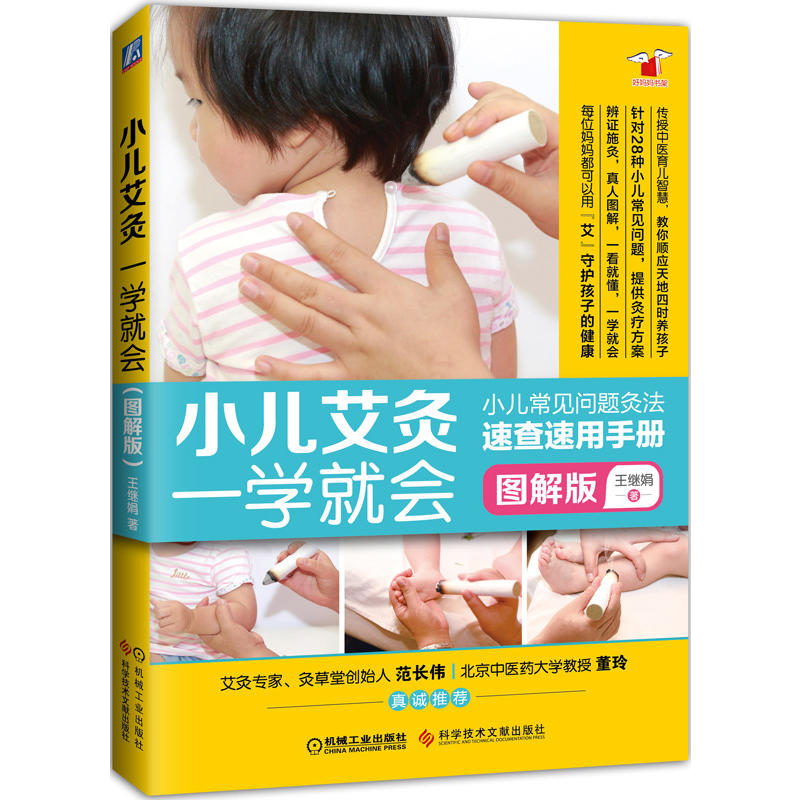 正版小兒艾灸一學就會圖解版小兒常見疾病艾灸速查手冊 小孩艾灸書籍大全中醫療法養生自學嬰幼兒寶寶經絡穴位手法零基礎護理參考