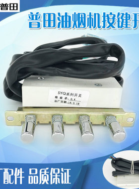 适合普田吸油烟机配件CXW-218-36开关/36B开关总成带线四键机械