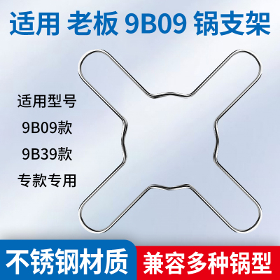 适用老板燃气灶配件不锈钢架子托9B09/9B39奶锅平底辅助支架