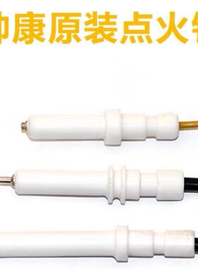 适合老款帅康燃气灶点火针