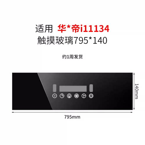 适于华帝油烟机配件黑色耐高温钢化玻璃i11134/11135触摸开关面板