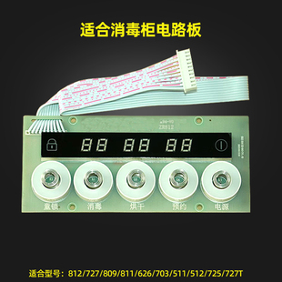 809五键触摸屏开关开机键按键 727 适合老板消毒柜配件812 811