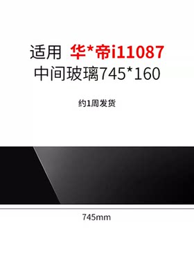 定制华帝油烟机i11087配件中间挡板玻璃黑色16*74.5钢化耐高温破
