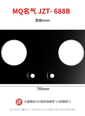 适用MQ名气燃气灶煤气灶配件688B黑色钢化玻璃面板台面防爆耐高温