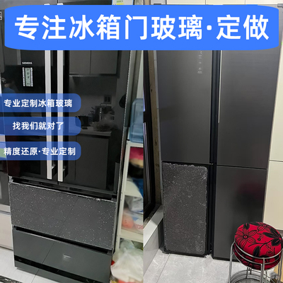 海尔容声美菱TC冰箱门配件银色钢化玻璃面板定制LG冰箱门柜碎加工