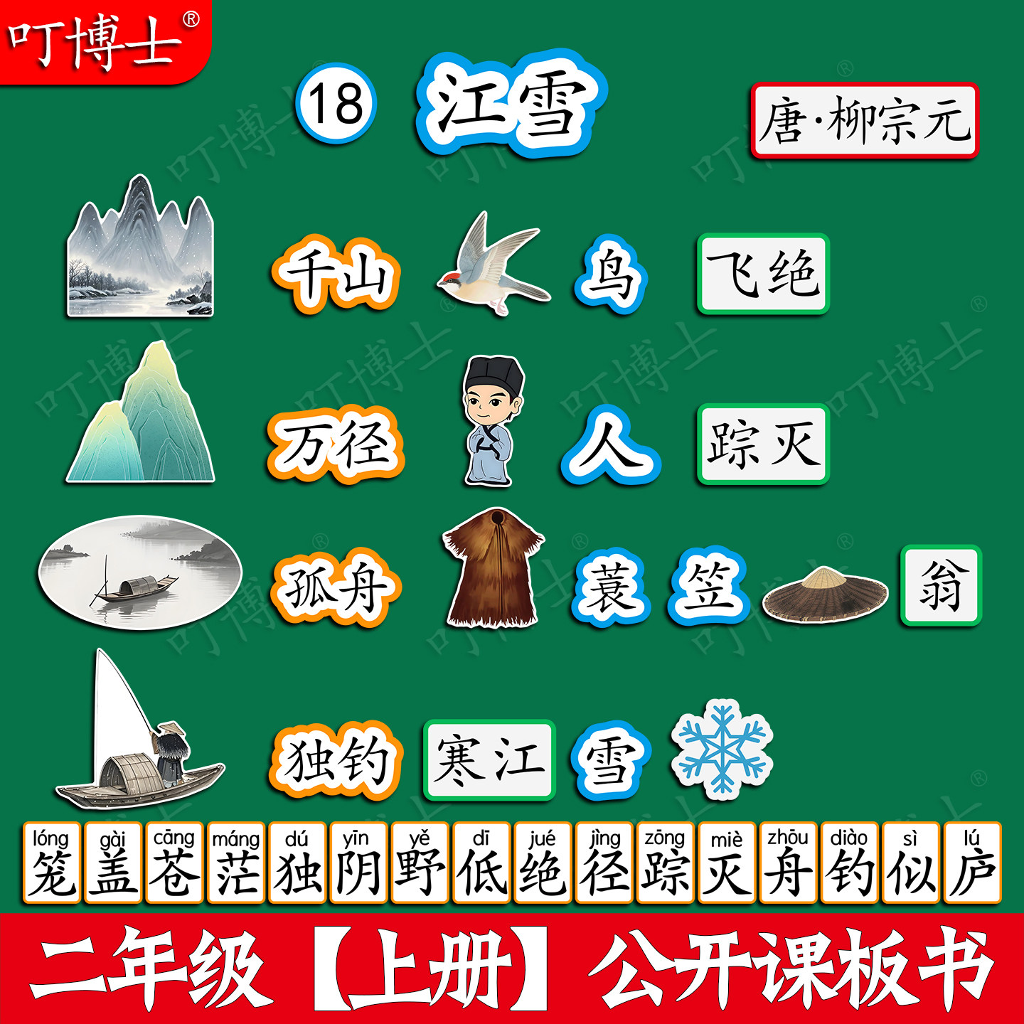 江雪公开课板贴板书教具磁性贴图片