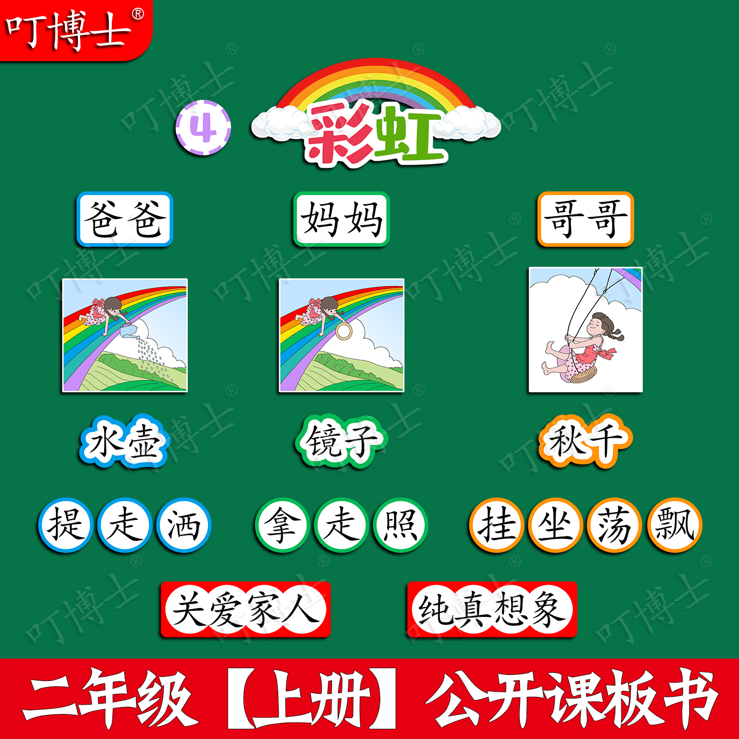彩虹公开课板贴板书教具磁性贴小学二年级语文原创设计塑封可定制