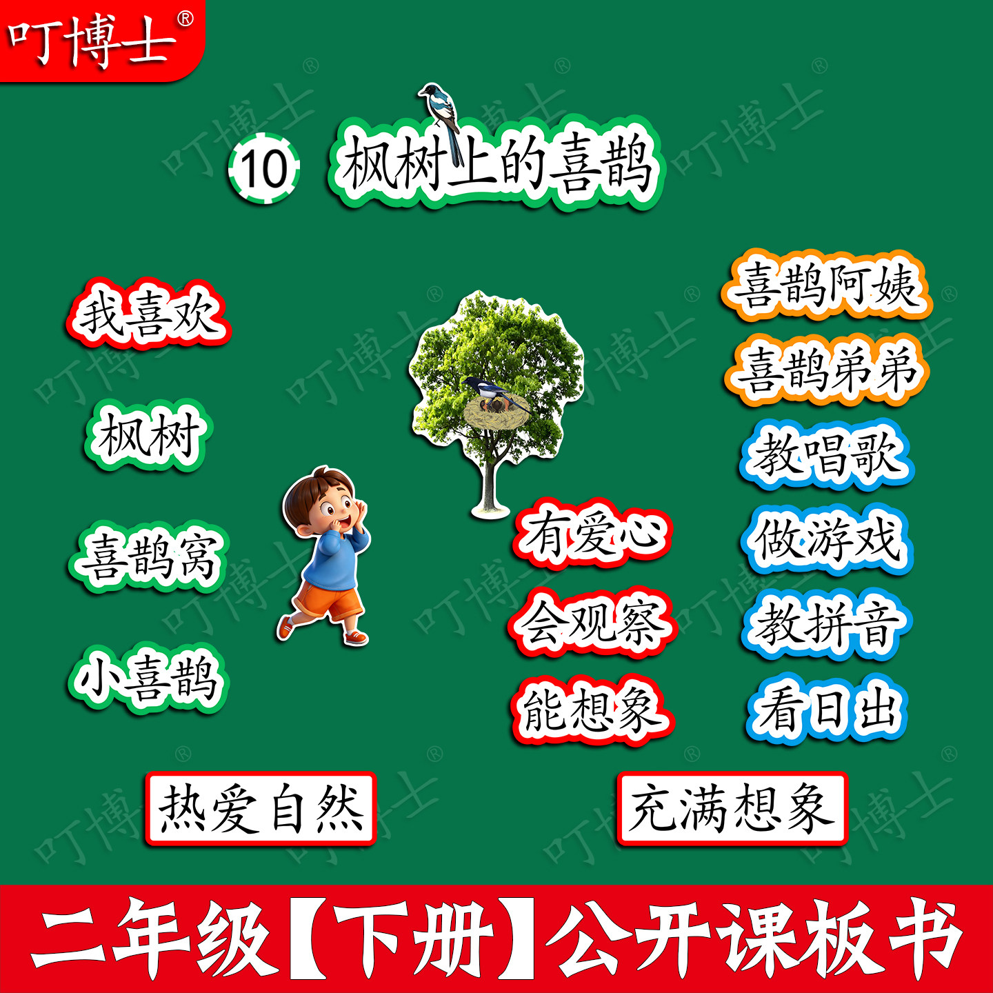 枫树上的喜鹊公开课板贴板书教具图片
