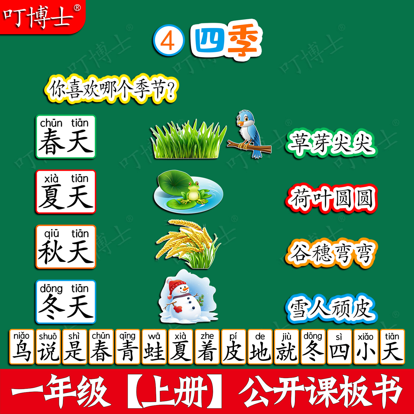 四季公开课板贴板书教具磁性贴小学一年级语文原创设计塑封可定制图片