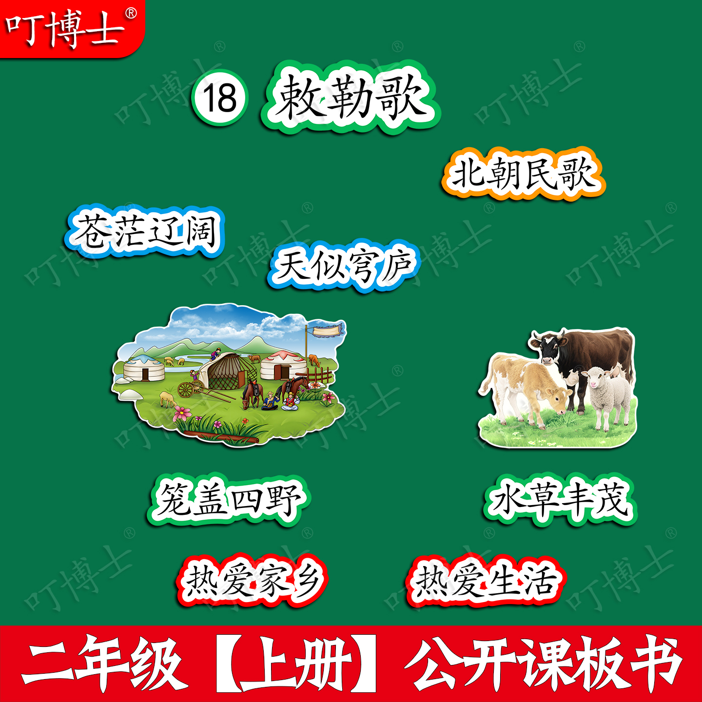 二年级敕勒歌优质公开课板贴教具