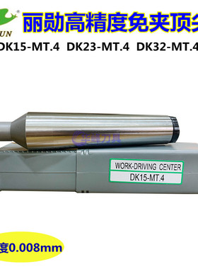 台湾丽勋LI-HSUN免夹顶尖精密型顶针DK15-MT4 DK23-MT4 DK32-MT4