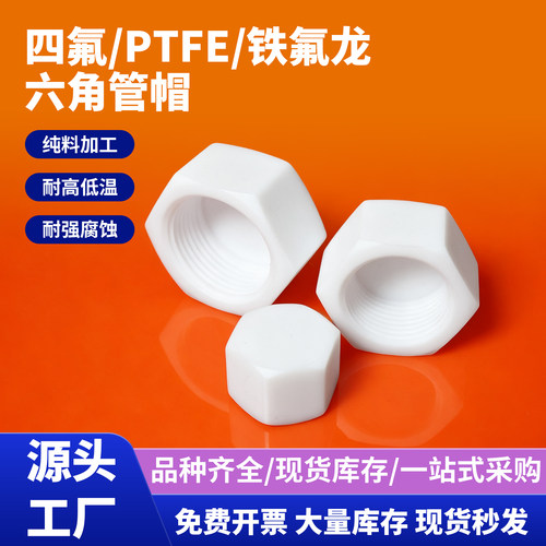 特氟龙六角盲孔管帽四氟盖帽管塞1分2分4分6分1寸G/M/NPT/PT螺纹