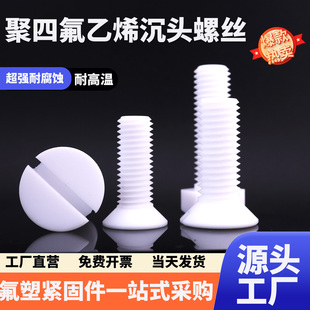 四氟PTFE一字沉头十字槽平头螺丝M2M10铁氟龙螺钉绝缘耐酸碱腐蚀
